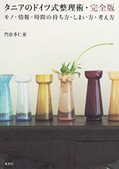 タニアのドイツ式整理術・完全版 モノ・情報・時間の持ち方・しまい方・考え方／門倉 多仁亜