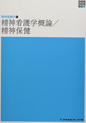 精神看護学1 精神看護学概論/精神保健 第6版 (新体系看護学全書)