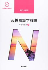 母性看護学[2] 母性看護学各論 第14版 (系統看護学講座専門分野II)／森 恵美