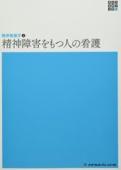 精神看護学2 精神障害をもつ人の看護 第6版 (新体系看護学全書)／岩﨑 弥生、渡邉 博幸