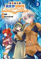転生貴族の異世界冒険録?カインのやりすぎギルド日記?３ (【漫画】転生貴族の異世界冒険録)／夜州、佐々木あかね