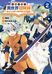 転生貴族の異世界冒険録?カインのやりすぎギルド日記?２ (【漫画】転生貴族の異世界冒険録)／夜州、佐々木あかね