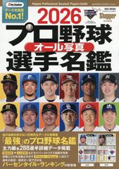 2026 プロ野球 オール写真選手名鑑: NSKムック (NSK MOOK)