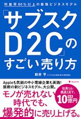 「サブスクD2C」のすごい売り方――利益率80%以上の最強ビジネスモデル／新井亨