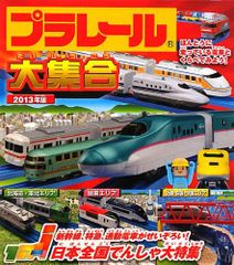 プラレール大集合2013年版