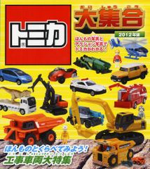 トミカ大集合 2012年版