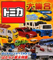 トミカ大集合2013年版