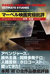 マーベル映画究極批評 アベンジャーズはいかにして世界を征服したのか? てらさわホーク