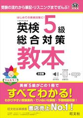 英検5級総合対策教本 3訂版 (旺文社英検書)