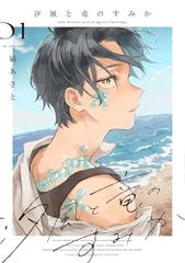 汐風と竜のすみか 1 (花とゆめコミックススペシャル)／縞 あさと