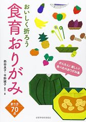 おいしく折ろう食育おりがみ (食べものおりがみ集)／西田良子/平野誠子