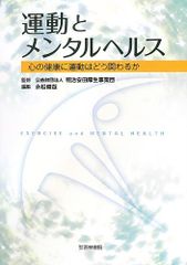 運動とメンタルヘルス: 心の健康に運動はどう関わるか／永松俊哉、明治安田厚生事業団