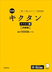 改訂版 キクタンスペイン語【初級編】基本1000語レベル ~ 聞いて覚えるスペイン語単語帳[音声DL付]／吉田 理加