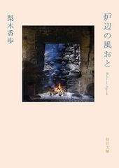炉辺の風おと【毎日文庫】／梨木 香歩