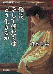 僕は、そして僕たちはどう生きるか (岩波現代文庫)／梨木 香歩