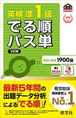 【音声アプリ対応】英検準1級 でる順パス単 5訂版 (旺文社英検書)