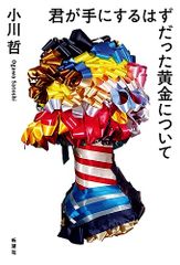 君が手にするはずだった黄金について／小川　哲