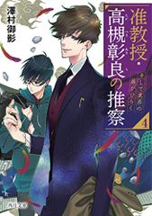 准教授・高槻彰良の推察4 そして異界の扉がひらく (角川文庫)／澤村 御影
