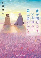 夜が明けたら、いちばんに君に会いにいく (スターツ出版文庫)／汐見夏衛