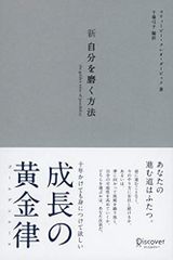 新 自分を磨く方法 シルバーカバー (おしゃれなプレミアムカバー)／スティービー・クレオ・ダービック