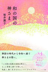 和の国の神さま／桜井 識子