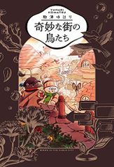 奇妙な街の鳥たち (ビームコミックス)／駒津 ゆはり