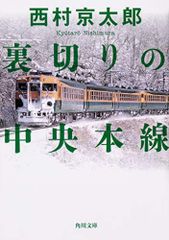裏切りの中央本線 (角川文庫)／西村 京太郎