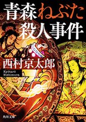 青森ねぶた殺人事件 (角川文庫)／西村 京太郎
