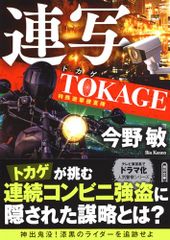連写 TOKAGE 特殊遊撃捜査隊【新装版】 (朝日文庫)／今野 敏