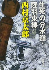 生死の分水嶺・陸羽東線 (新潮文庫)／西村京太郎
