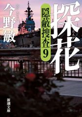 探花―隠蔽捜査9― (新潮文庫 こ 42-61)／今野　敏