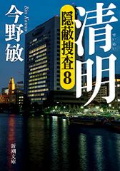 清明 (新潮文庫)／今野 敏