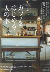 カフェをはじめる人の本