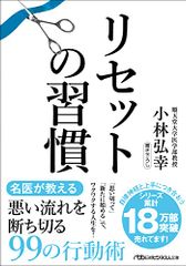 リセットの習慣 (日経ビジネス人文庫)／小林弘幸
