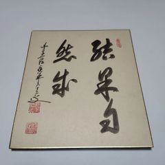 【真作】大徳寺 前大徳 大橋香林 直筆 色紙 「結果自然成」 82歳 晩年期 肉筆 ケース付 禅語 茶道具 書画 サイン サイン色紙