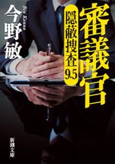 審議官：隠蔽捜査9.5 (新潮文庫 こ 42-62)／今野　敏