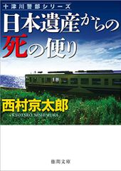 日本遺産からの死の便り (徳間文庫)／西村京太郎