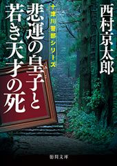 悲運の皇子と若き天才の死 (徳間文庫)／西村京太郎
