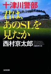 十津川警部 君は、あのSLを見たか (光文社文庫)／西村 京太郎