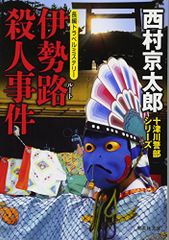 伊勢路殺人事件 (集英社文庫)／西村 京太郎