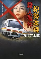 紀勢本線殺人事件 十津川警部クラシックス (文春文庫 に 3-63)／西村 京太郎