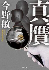 真贋 (双葉文庫)／今野 敏
