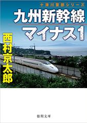 九州新幹線マイナス１ (徳間文庫)／西村京太郎