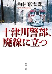 十津川警部、廃線に立つ (角川文庫)／西村 京太郎