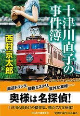 十津川直子の事件簿(祥伝社文庫に1-75)／西村京太郎