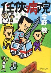 任侠病院 (中公文庫 こ)／今野 敏