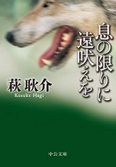 息の限りに遠吠えを (中公文庫 は 66-4)／萩 耿介