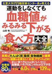 北里大学北里研究所病院糖尿病センター長が教える 運動をしなくても血糖値がみるみる下がる食べ方大全／山田悟