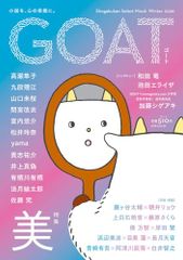 GOAT Winter 2026 (shogakukan select mook)／高瀬隼子、九段理江、山口未桜