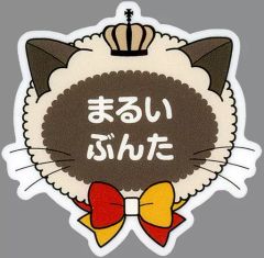 【中古】バッジ・ピンズ 丸井ブン太 「新テニスの王子様 アニメ『テニスの王子様』 20th Anniversary in ナンジャタウン ネームバッジコレクション 立海大附属中学校」